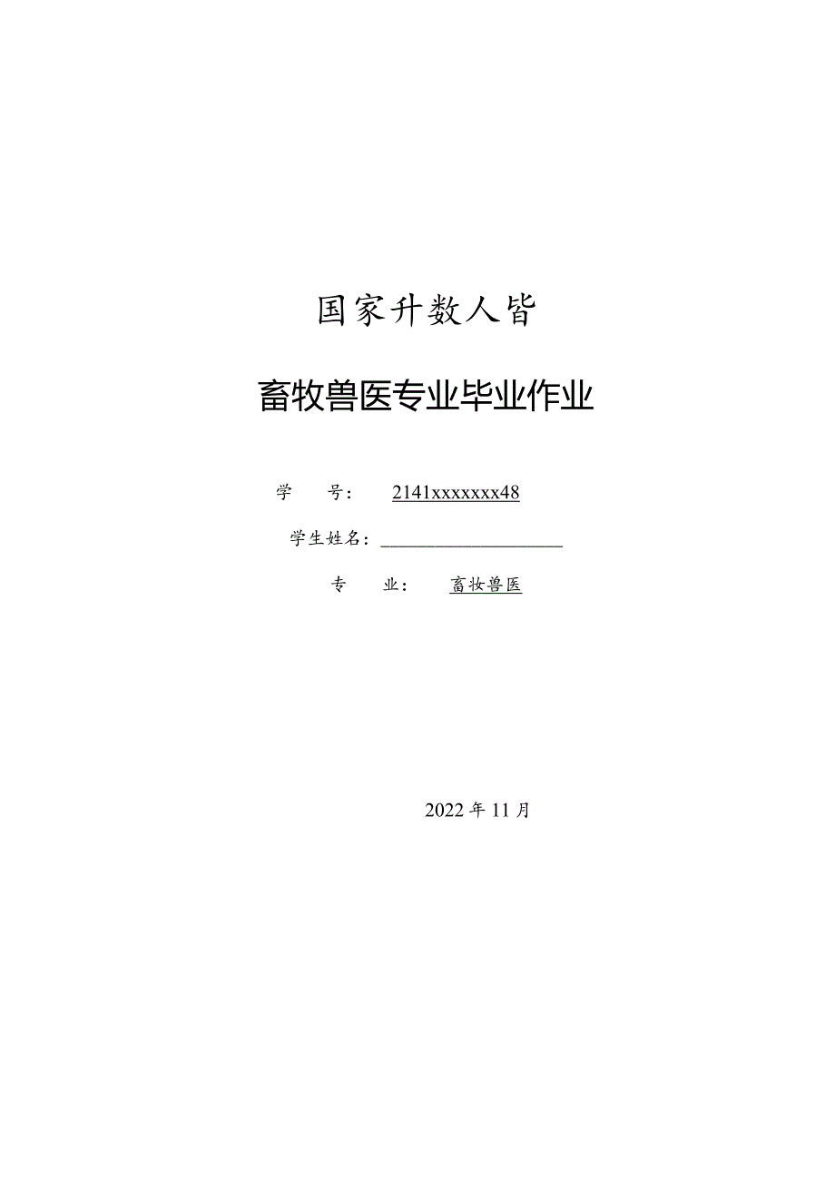 国开（电大）23春毕业畜牧兽医毕业作业.docx_第1页