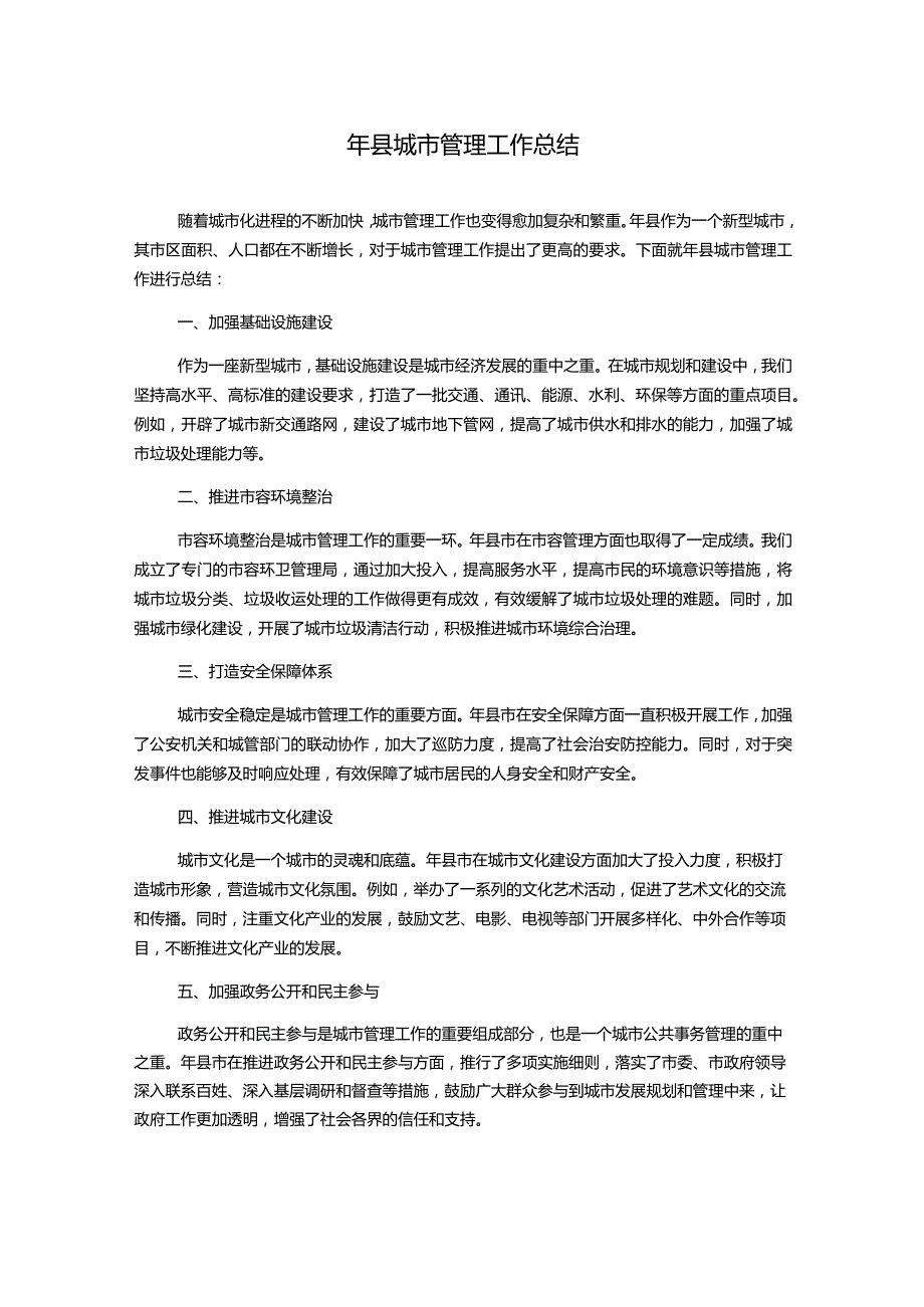 年县城市管理工作总结.docx_第1页