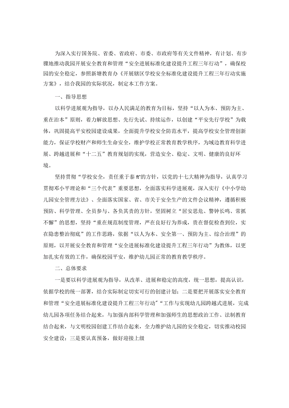 幼儿园安全三年行动方案归纳.docx_第1页