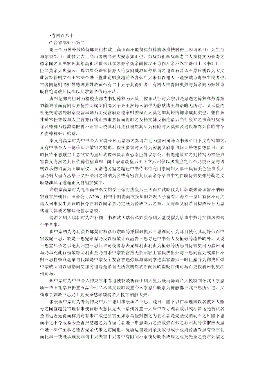 册府元龟宋王钦若等编修卷480.docx_第1页