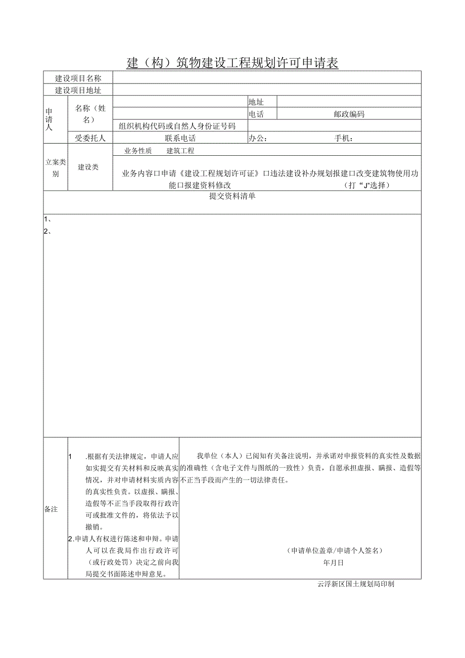 建（构）筑物建设工程规划许可申请表.docx_第1页