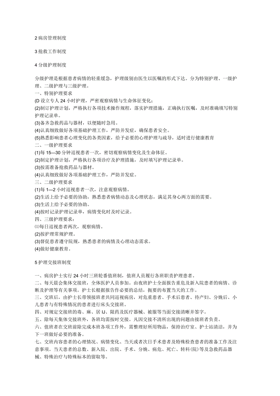 护理核心制度75219455.docx_第2页