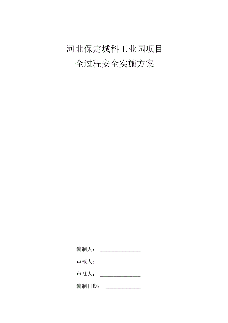 安全实施方案√.docx_第1页