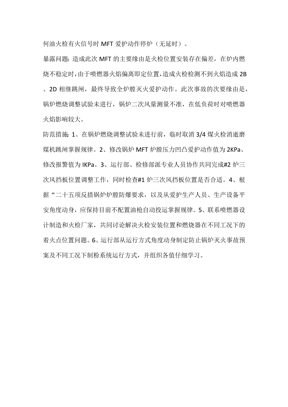 其他伤害-沁北电厂—1月22日二号炉灭火保护动作机组跳闸.docx_第3页