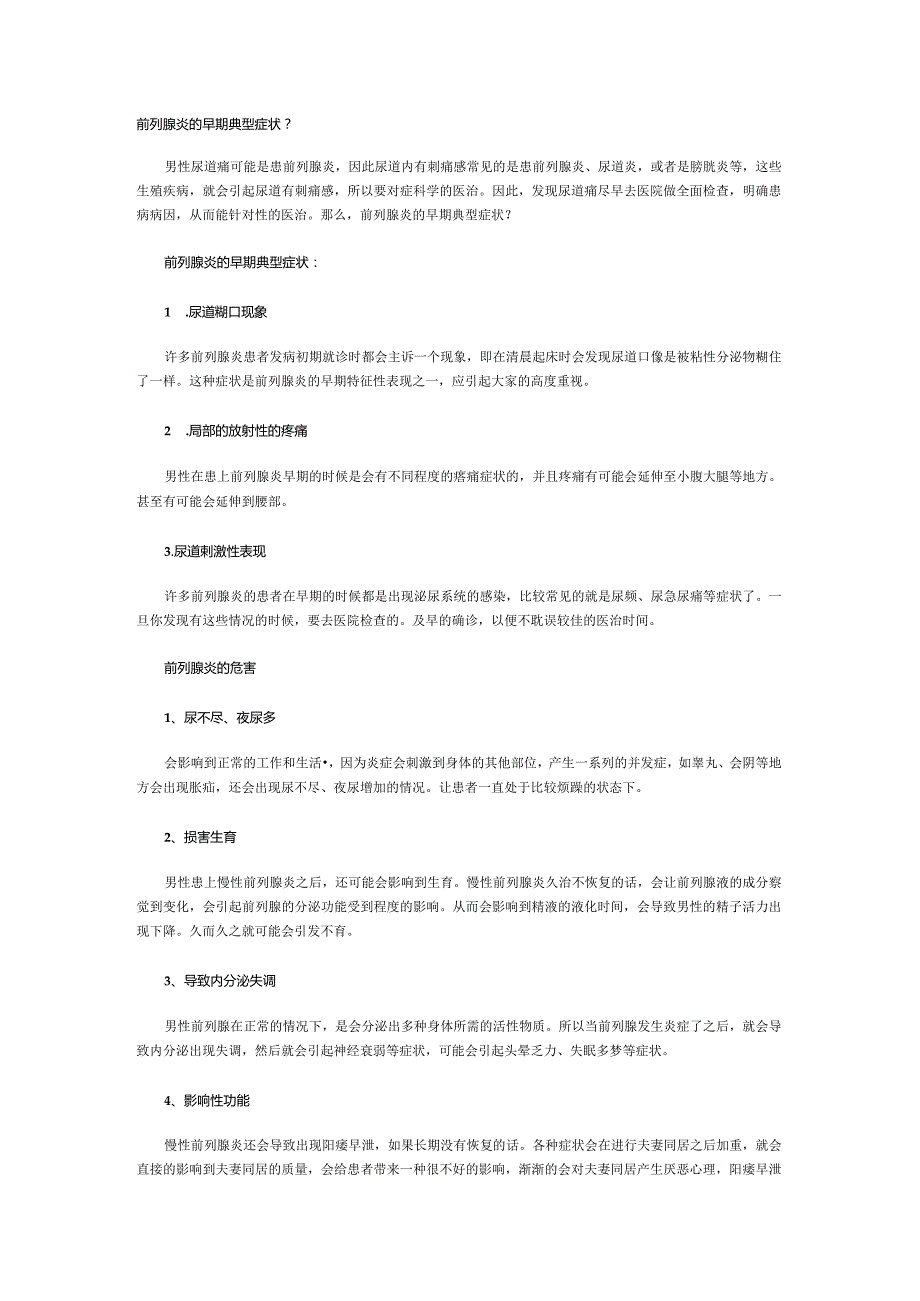 前列腺炎的早期典型症状？.docx_第1页