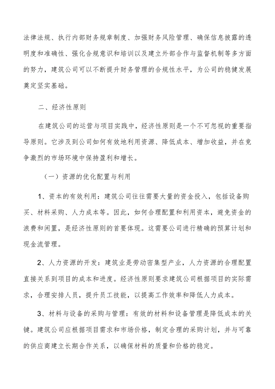 建筑公司财务管理原则.docx_第3页