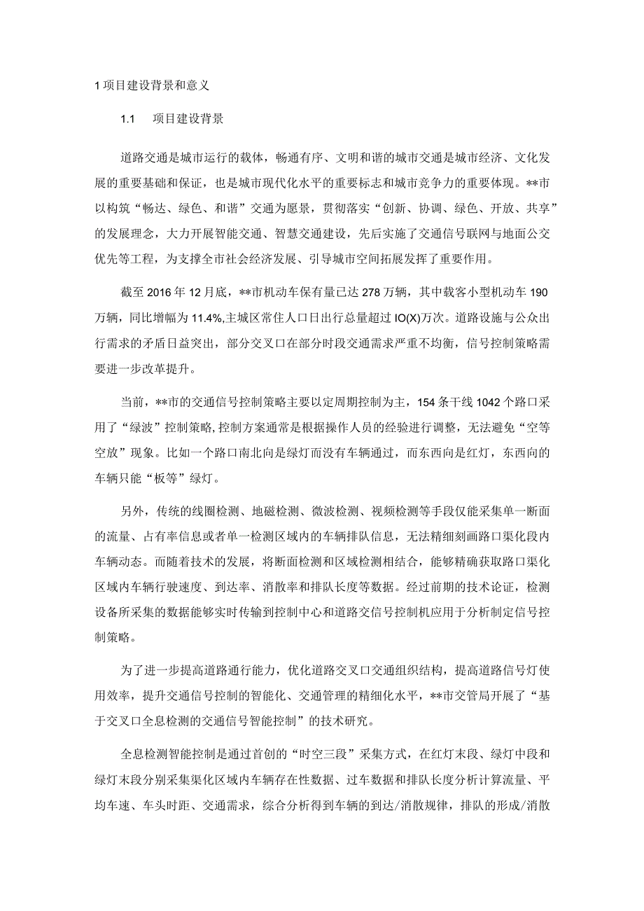 基于交叉口全息检测的信号智能控制方案.docx_第3页