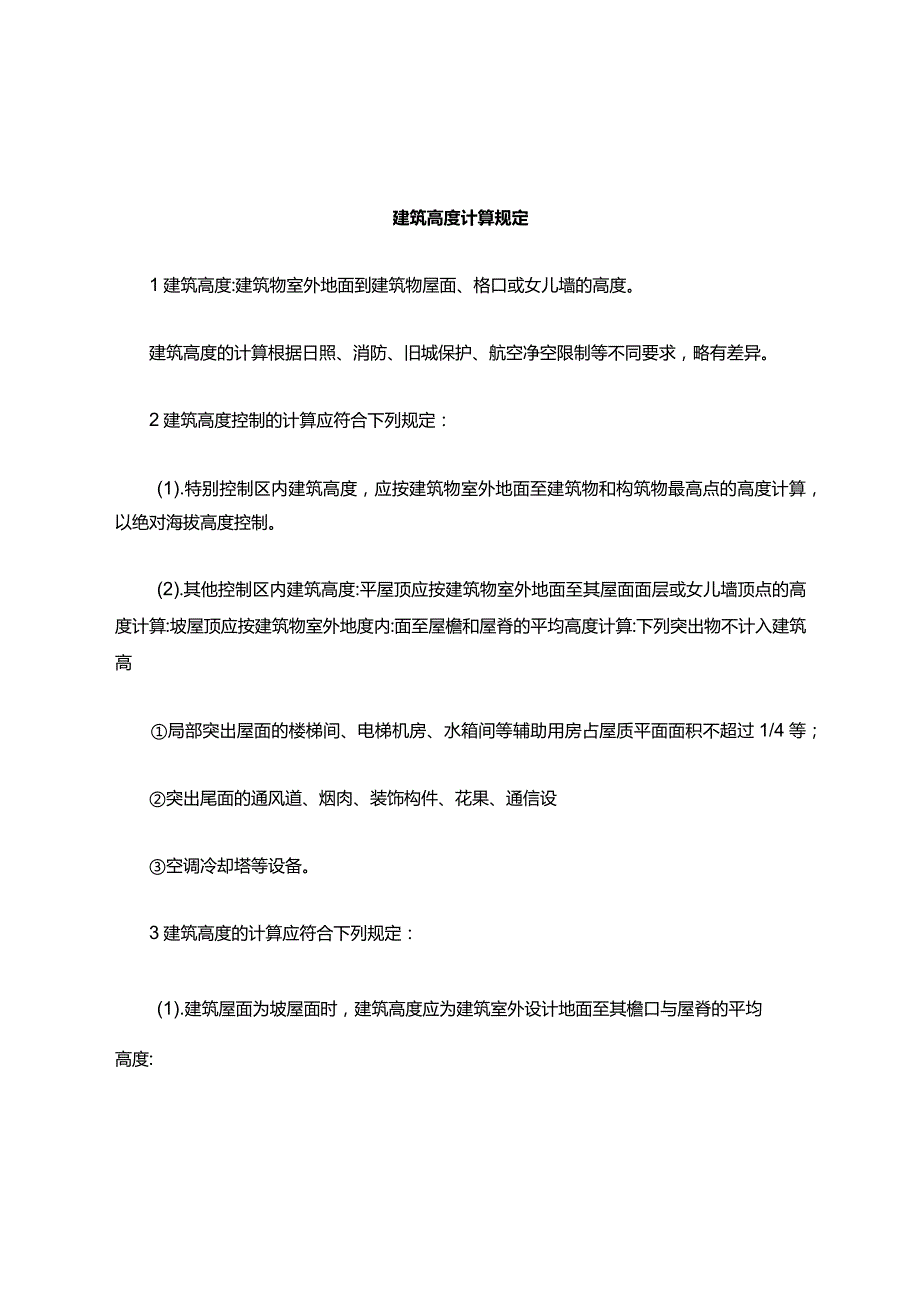 建筑高度计算.docx_第1页