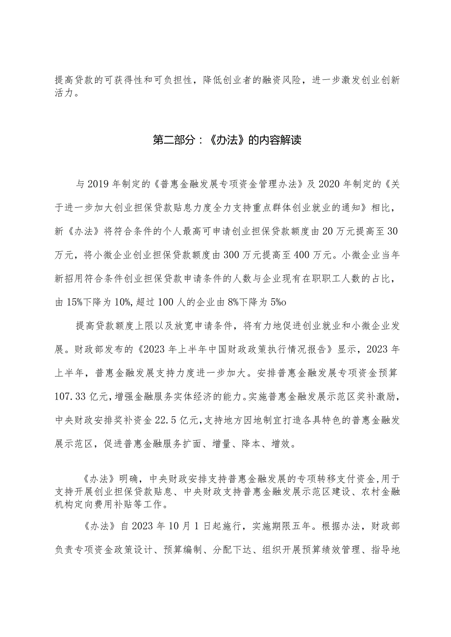 学习解读2023年普惠金融发展专项资金管理办法（讲义）.docx_第2页