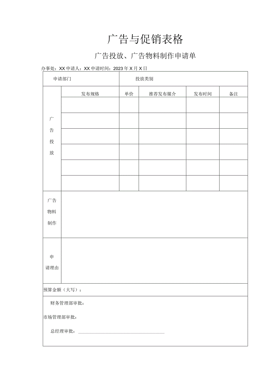 广告与促销表格.docx_第1页