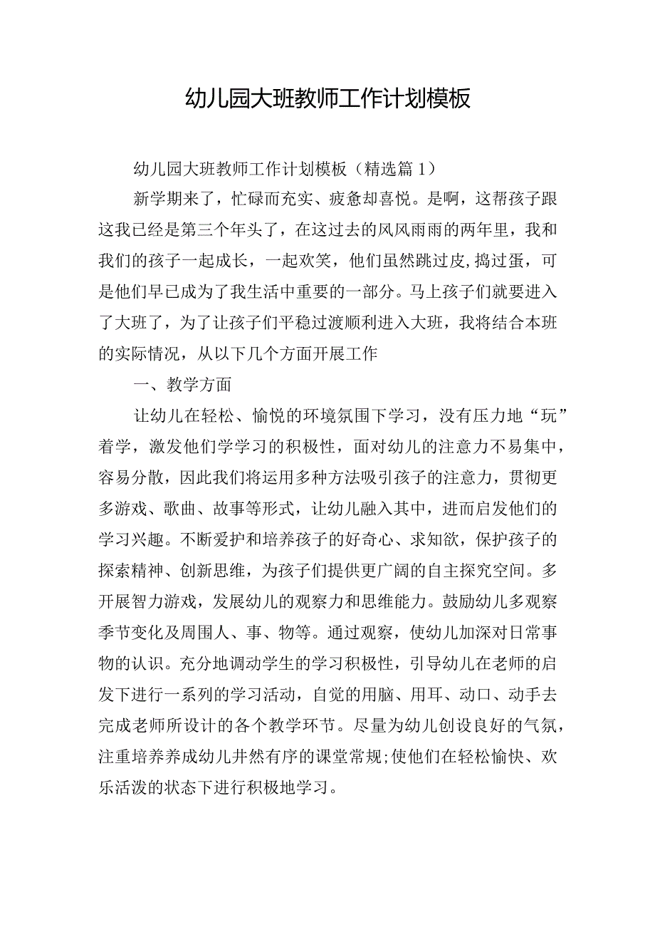 幼儿园大班教师工作计划模板.docx_第1页