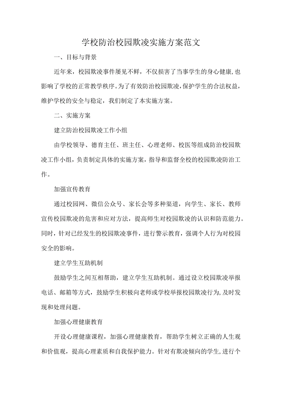 学校防治校园欺凌实施方案范文.docx_第1页