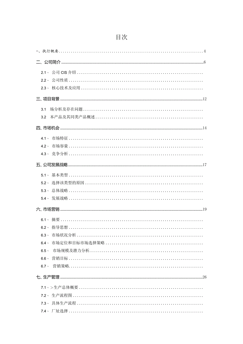 创业计划大赛全国银奖作品欣赏.docx_第2页