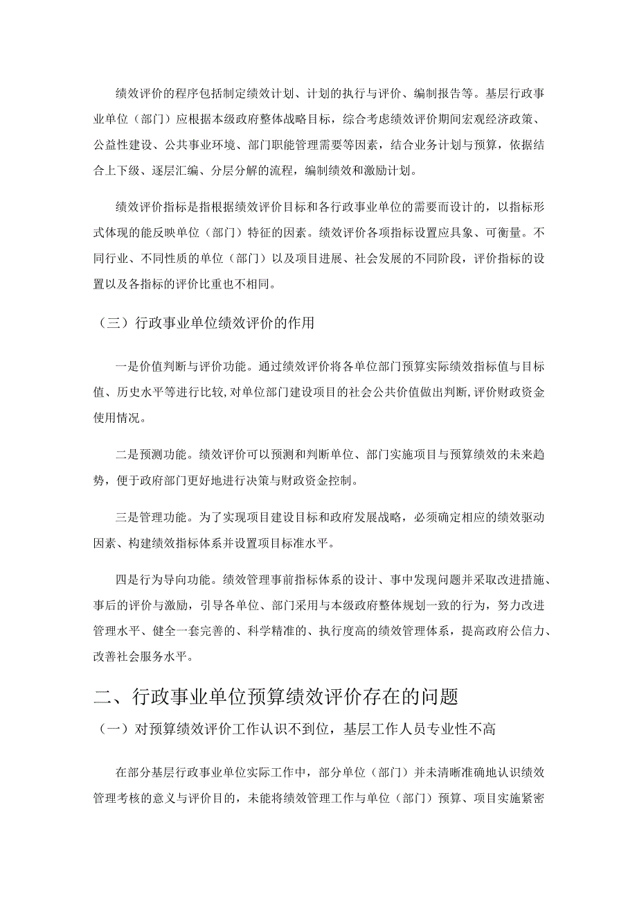 基层行政事业单位预算绩效评价的现状与对策研究.docx_第2页