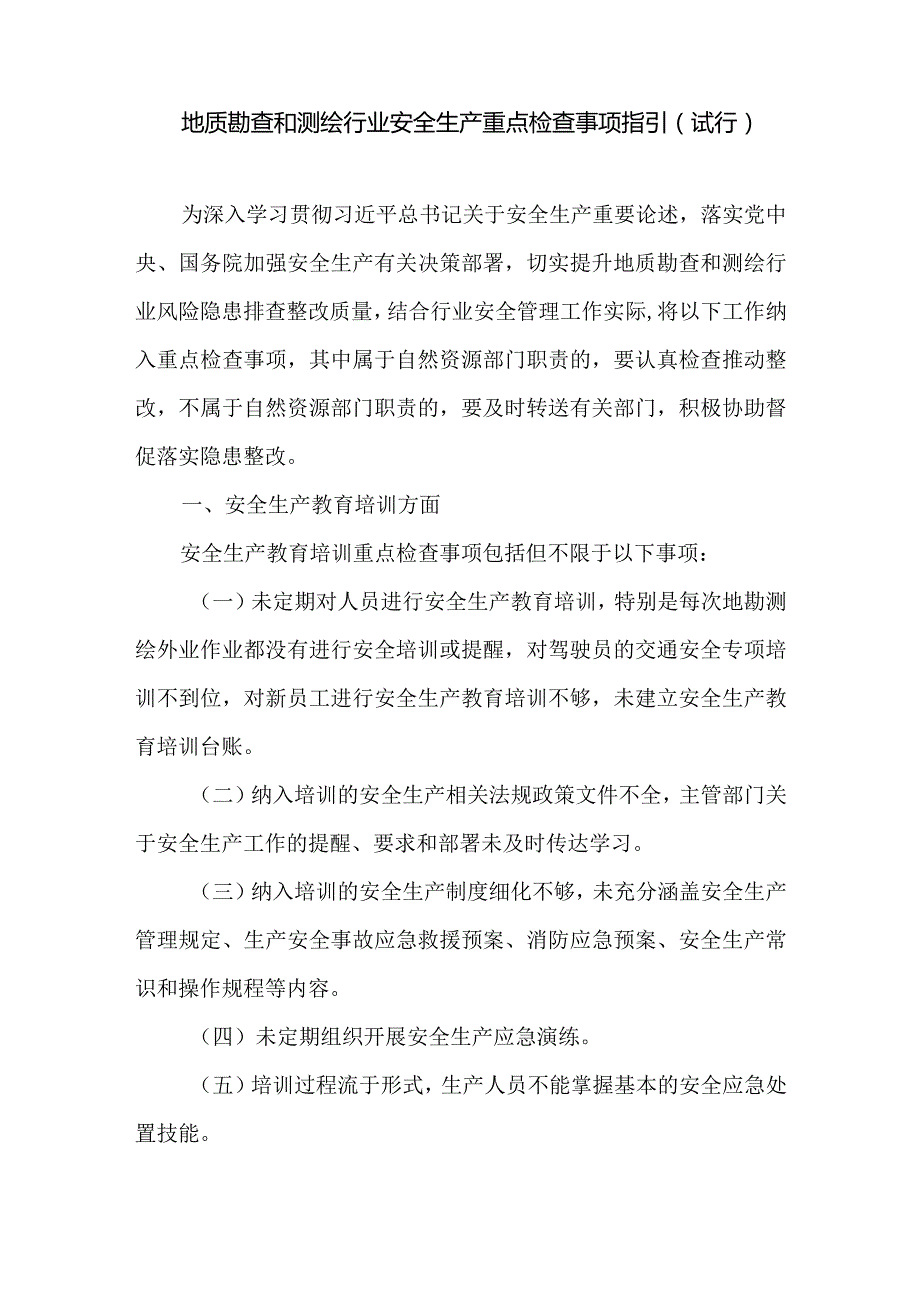 地质勘查和测绘行业安全生产重点检查事项指引（试行）2024.docx_第2页