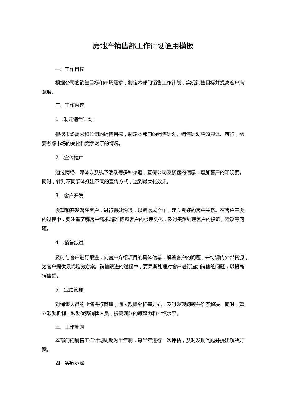 房地产销售部工作计划通用模板.docx_第1页