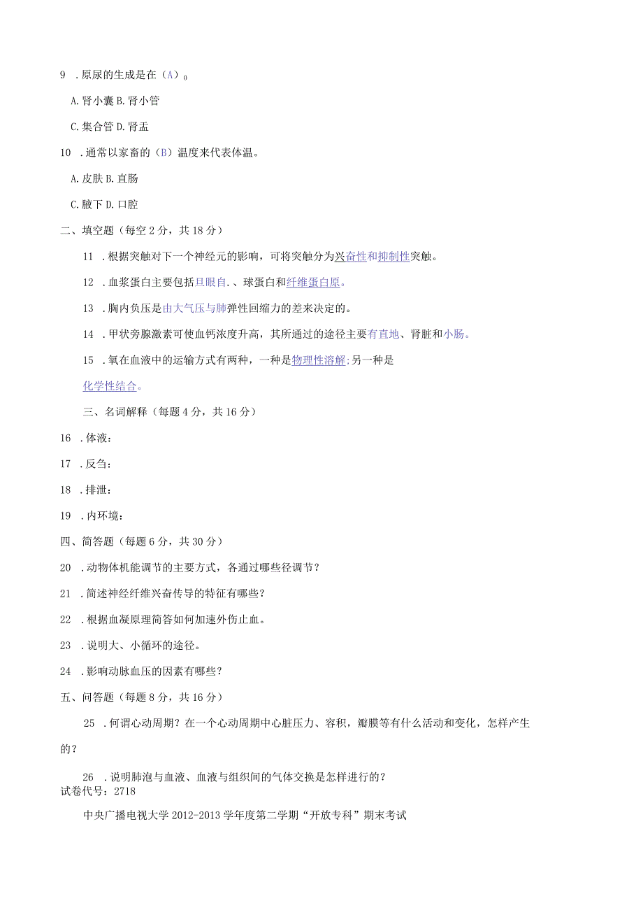 国开动物生理基础2012-2013期末考试.docx_第3页