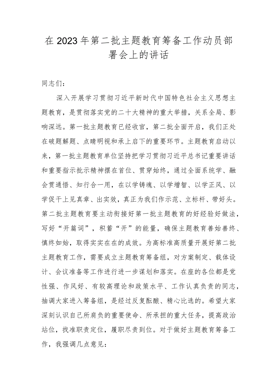 在2023年第二批主题教育筹备工作动员部署会上的讲话.docx_第1页