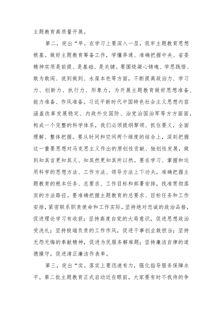 在2023年第二批主题教育筹备工作动员部署会上的讲话.docx_第3页