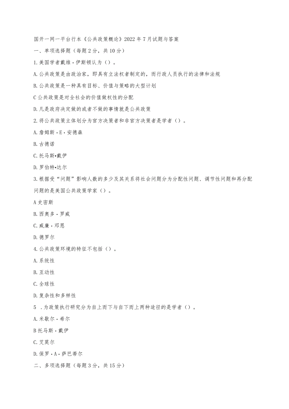 国开一网一平台行本《公共政策概论》2022年7月考试试题及答案.docx_第1页
