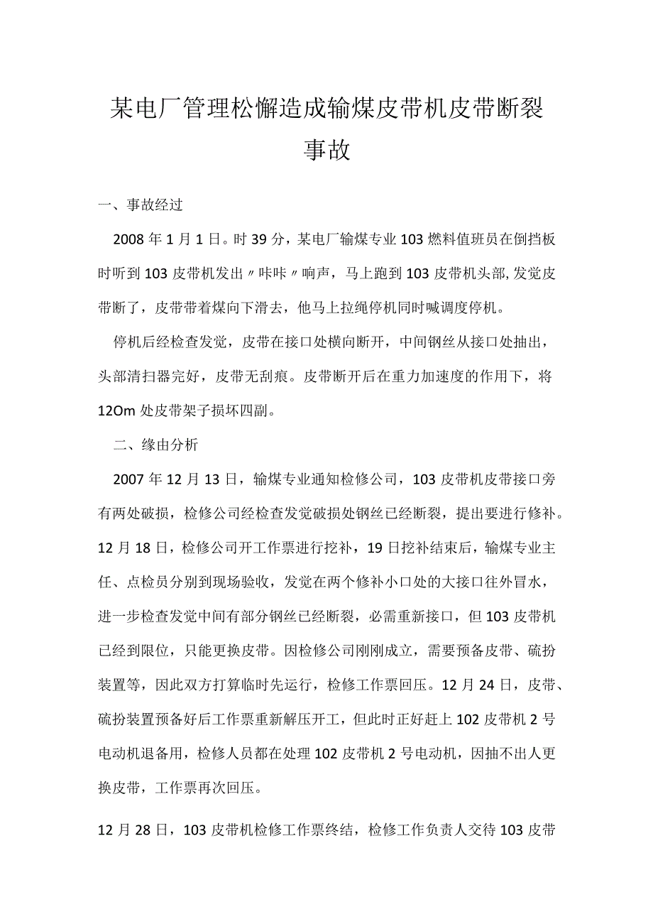 其他伤害-某电厂管理松懈造成输煤皮带机皮带断裂事故.docx_第1页