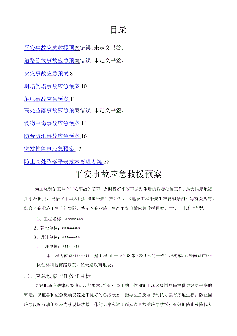 建筑安全事故应急救援预案.docx_第1页