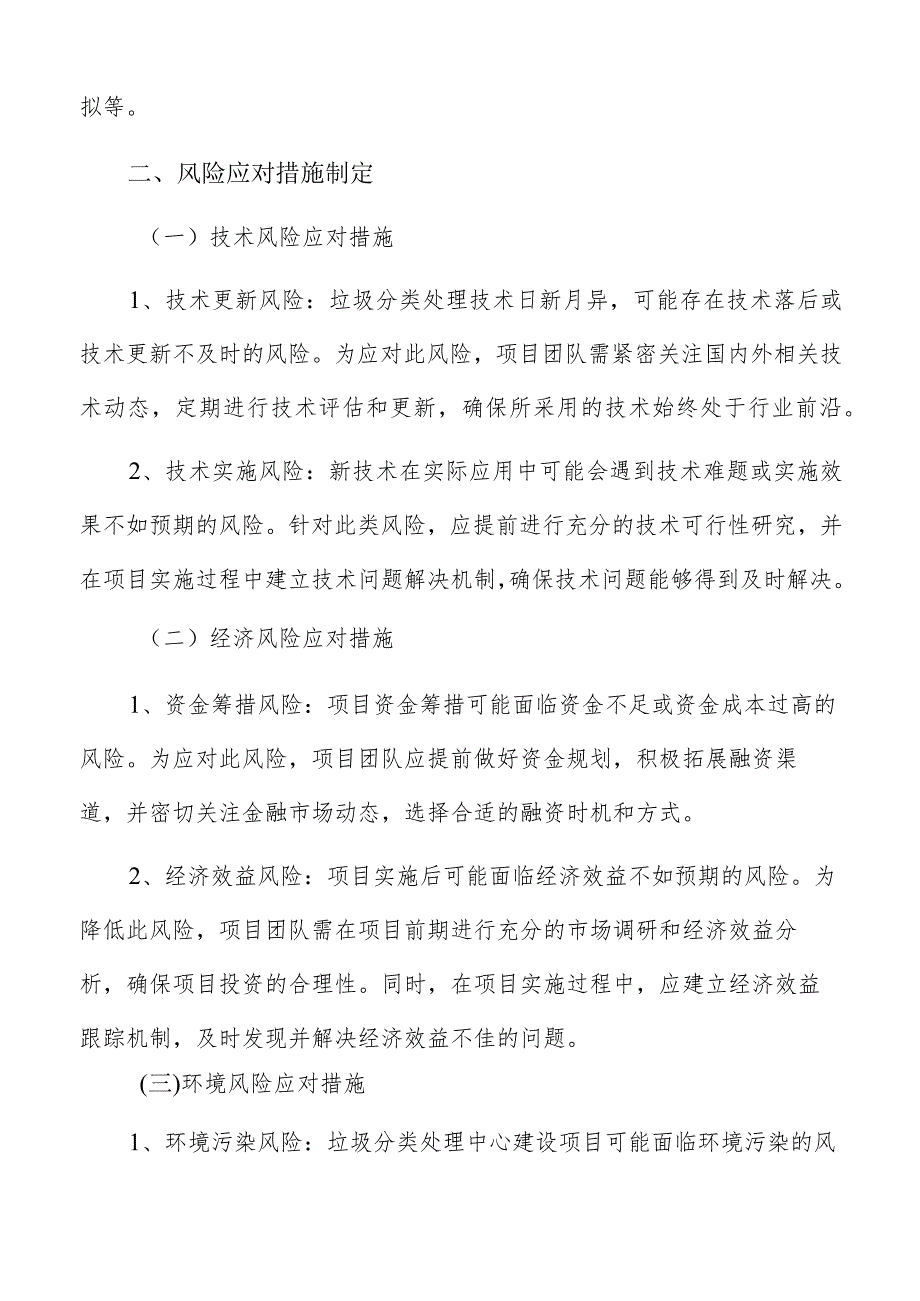 垃圾分类处理中心技术风险分析及对策措施.docx_第3页