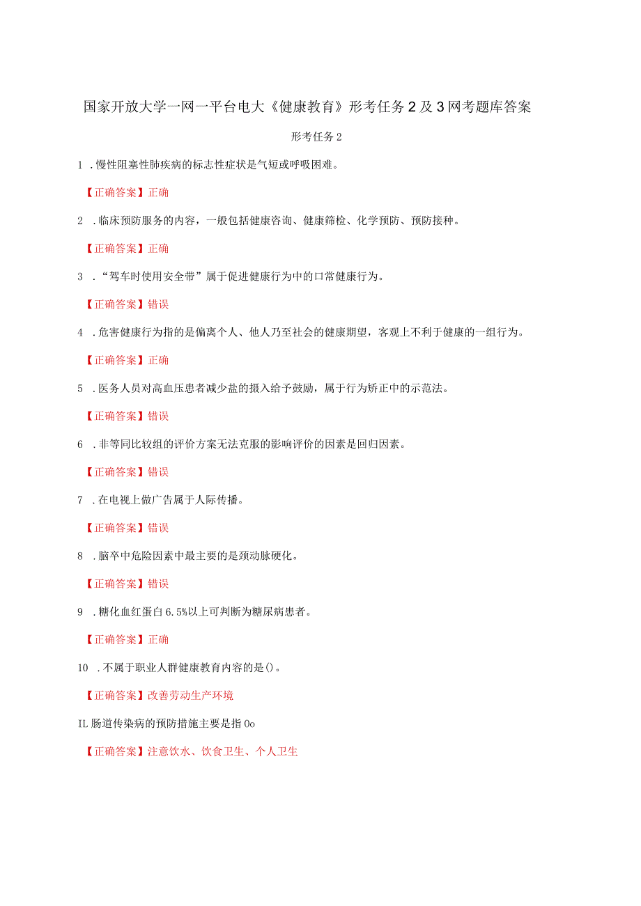 国家开放大学一网一平台电大《健康教育》形考任务2及3网考题库答案.docx_第1页