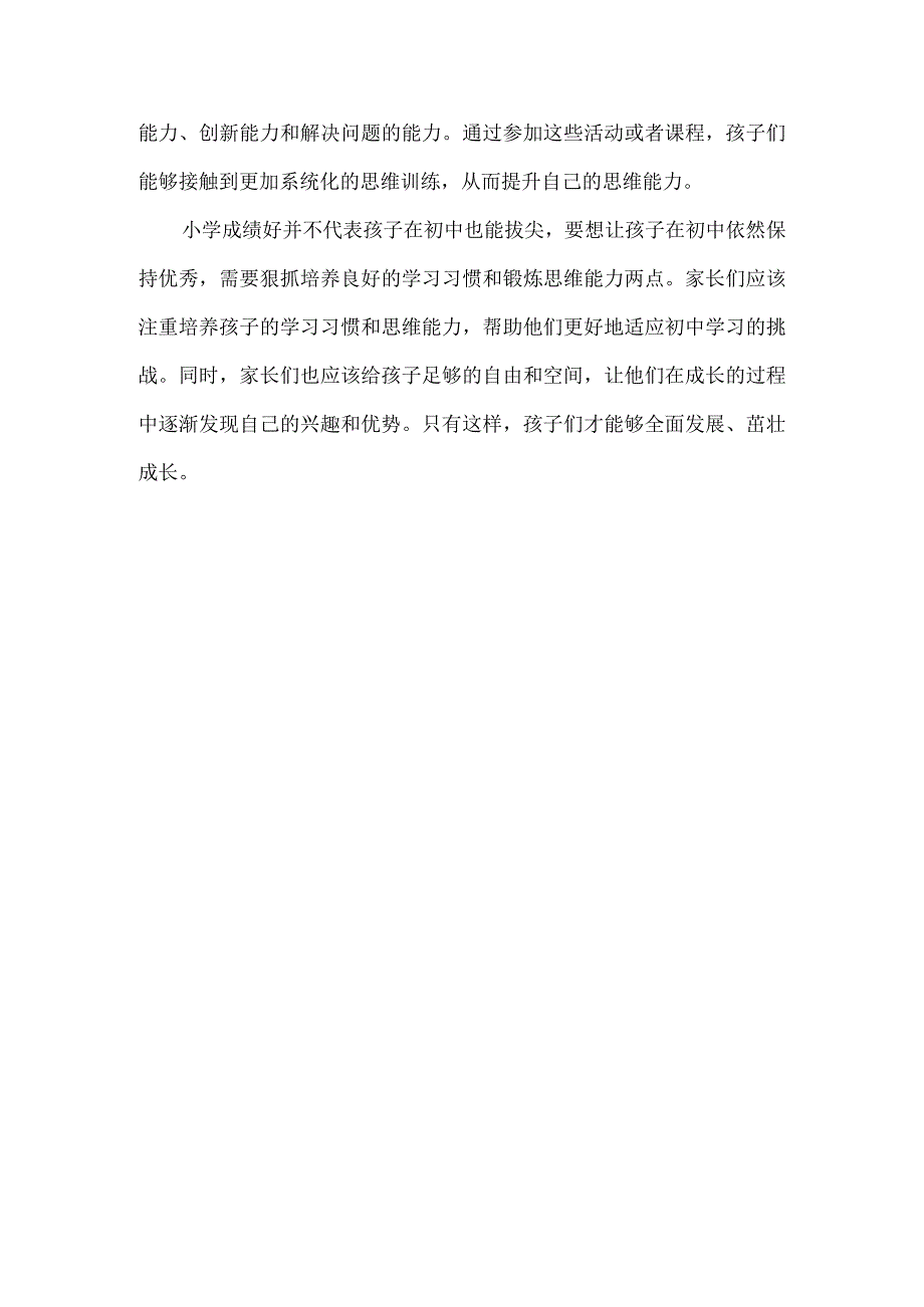 小学成绩好是假象想要初中也拔尖父母要狠抓2点.docx_第3页