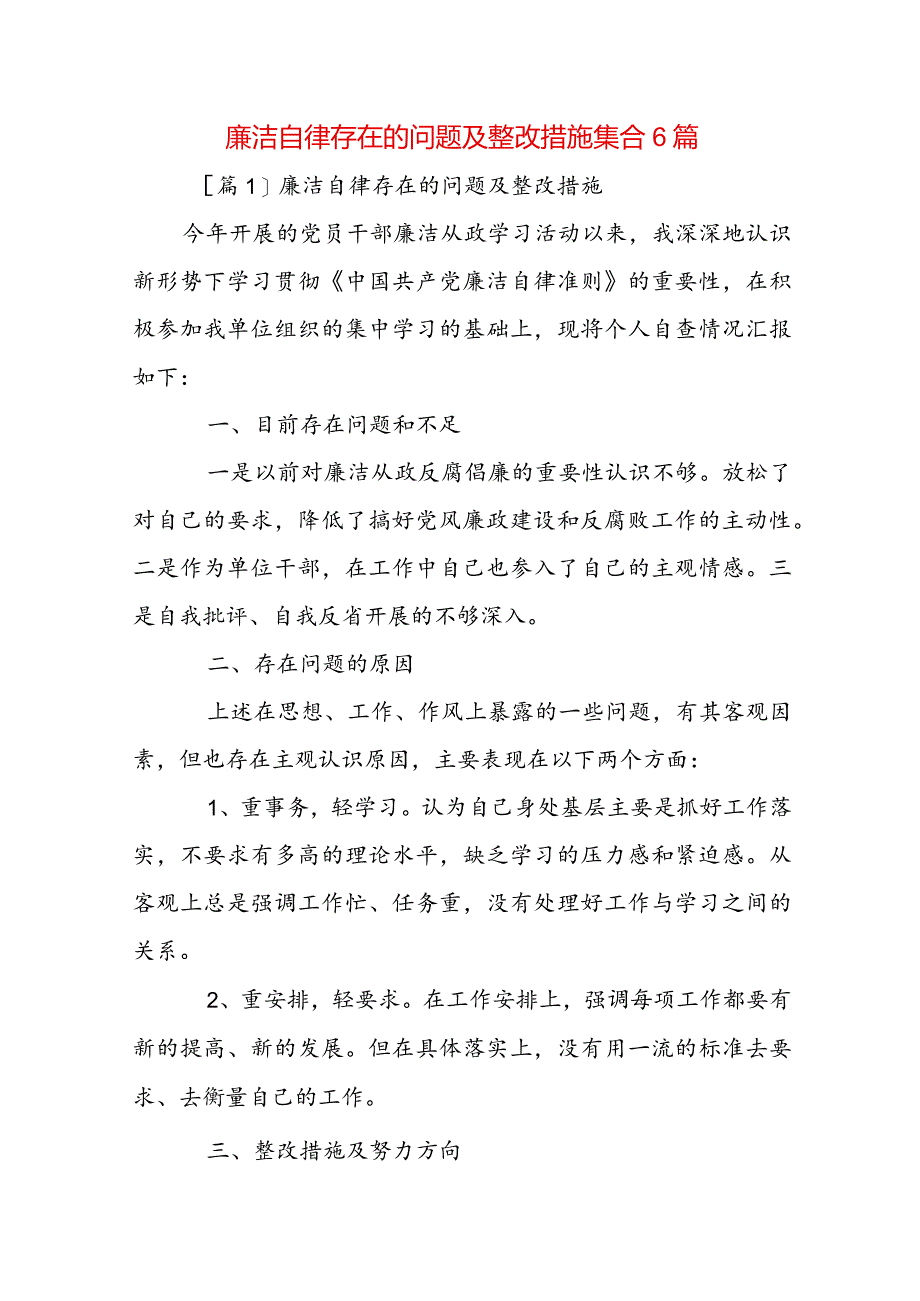 廉洁自律存在的问题及整改措施集合6篇.docx_第1页