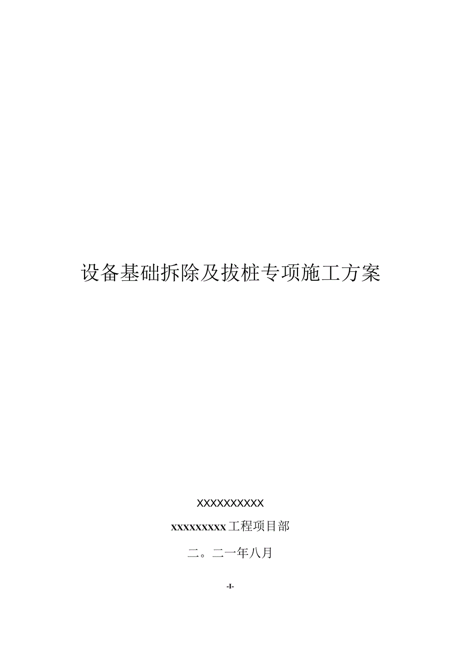 拆除设备基础拆除及拔桩专项施工方案.docx_第1页