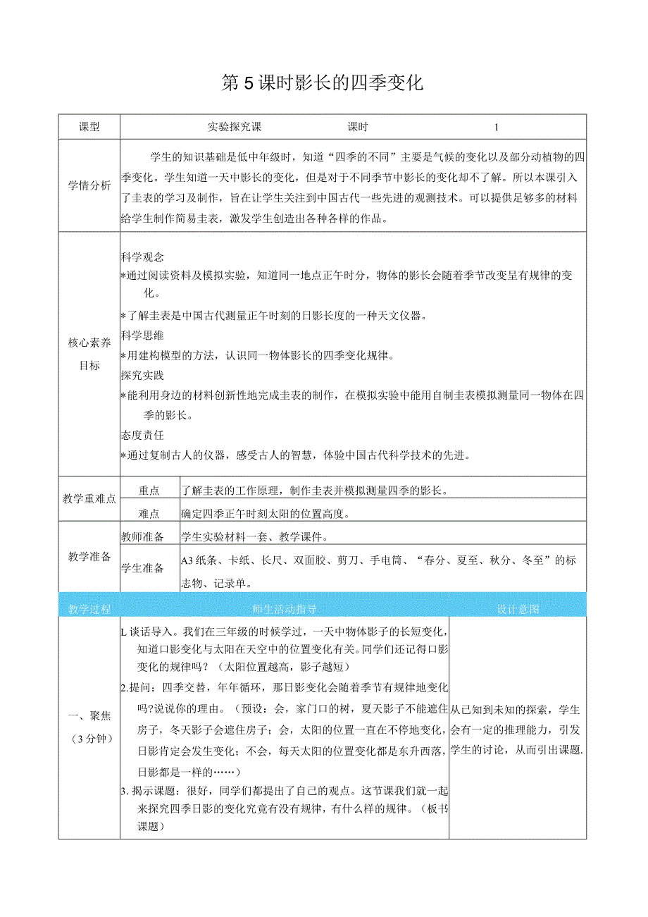 影长的四季变化核心素养目标教案表格式新教科版科学六年级上册.docx_第1页