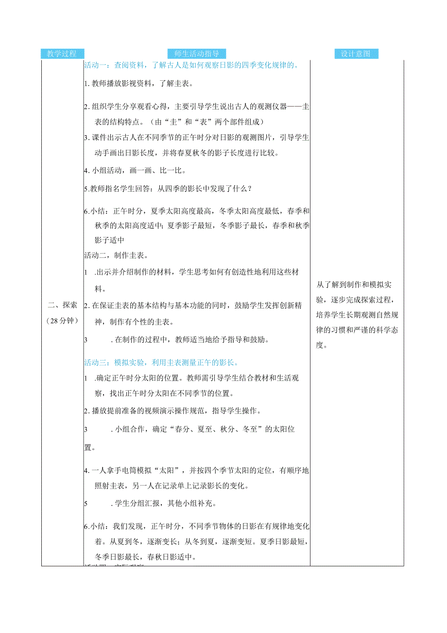 影长的四季变化核心素养目标教案表格式新教科版科学六年级上册.docx_第2页