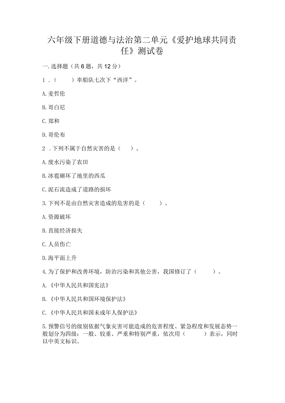 六年级下册道德与法治第二单元《爱护地球共同责任》测试卷a4版.docx_第1页