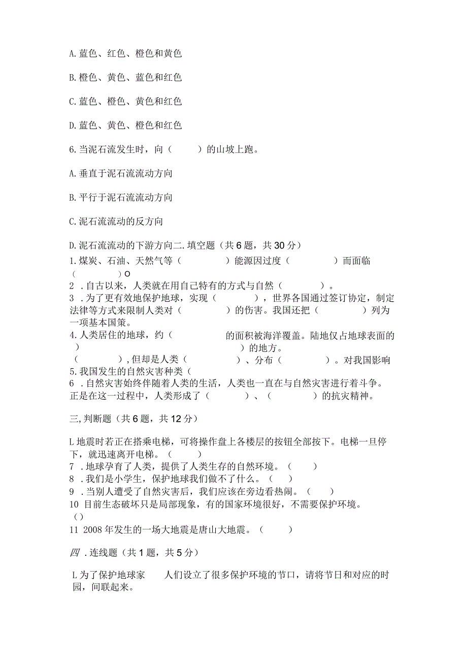 六年级下册道德与法治第二单元《爱护地球共同责任》测试卷a4版.docx_第2页