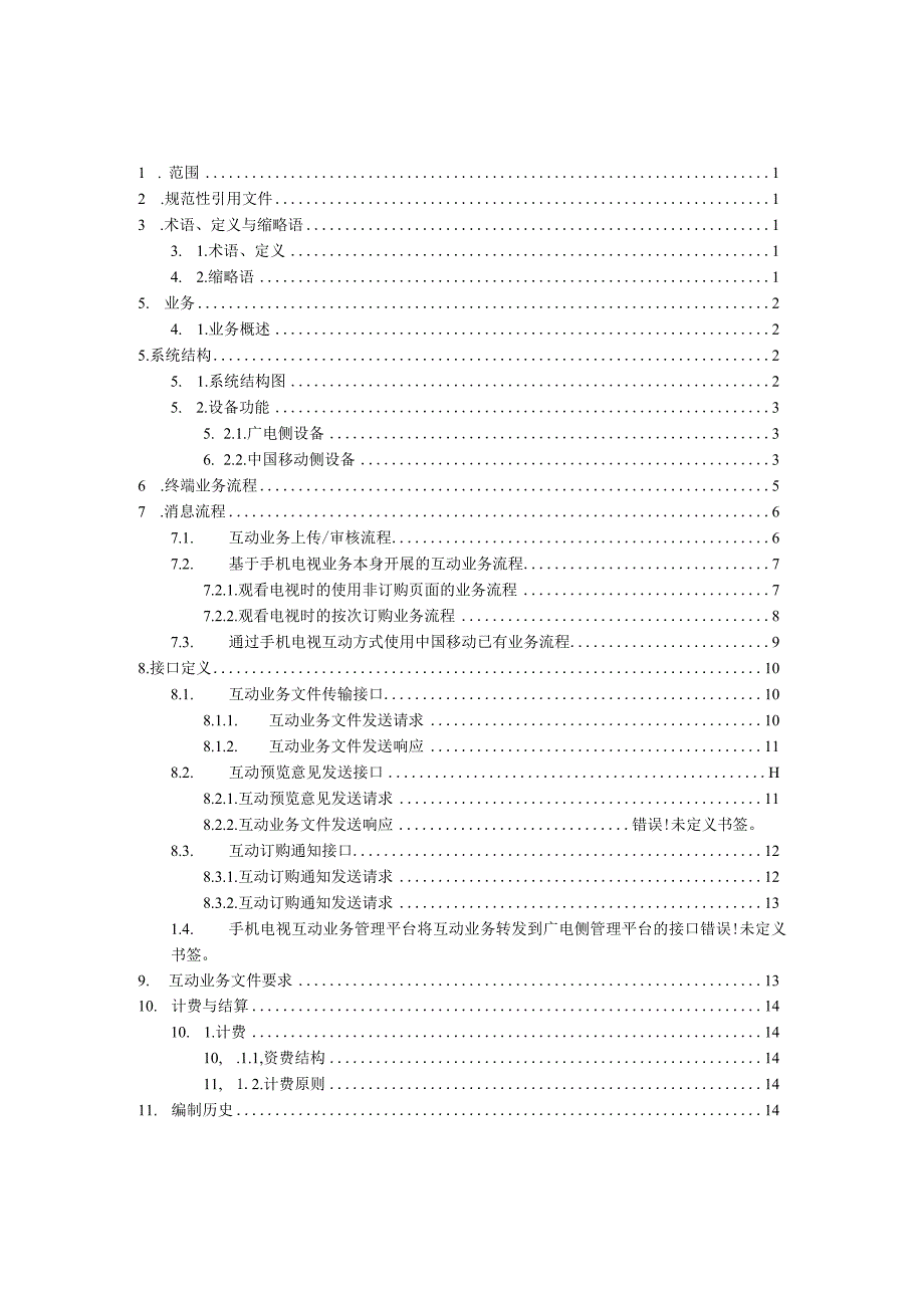 手机电视互动业务总体技术方案V100.docx_第2页