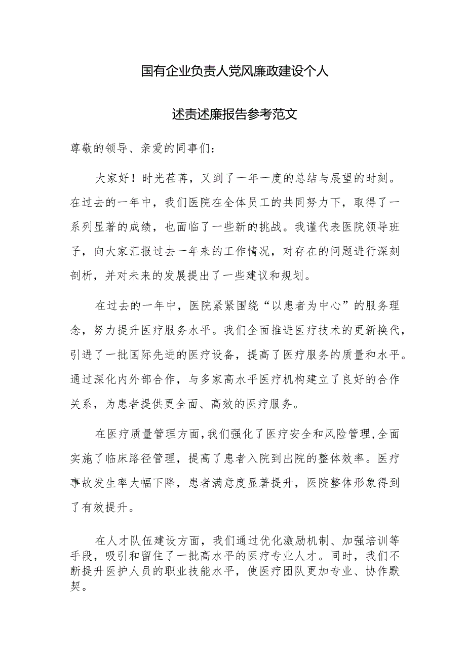 国有企业负责人党风廉政建设个人述责述廉报告参考范文.docx_第1页