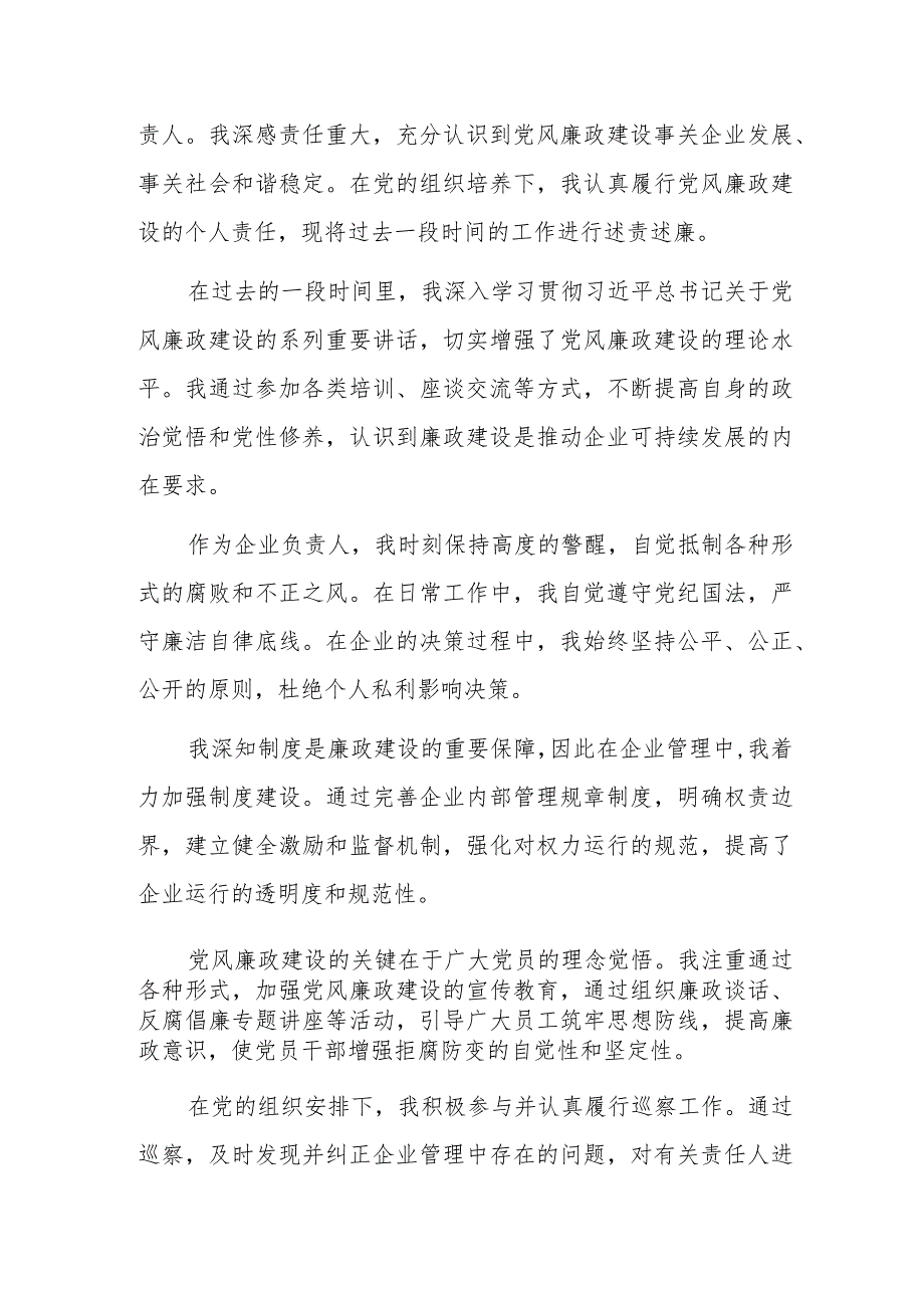 国有企业负责人党风廉政建设个人述责述廉报告参考范文.docx_第3页