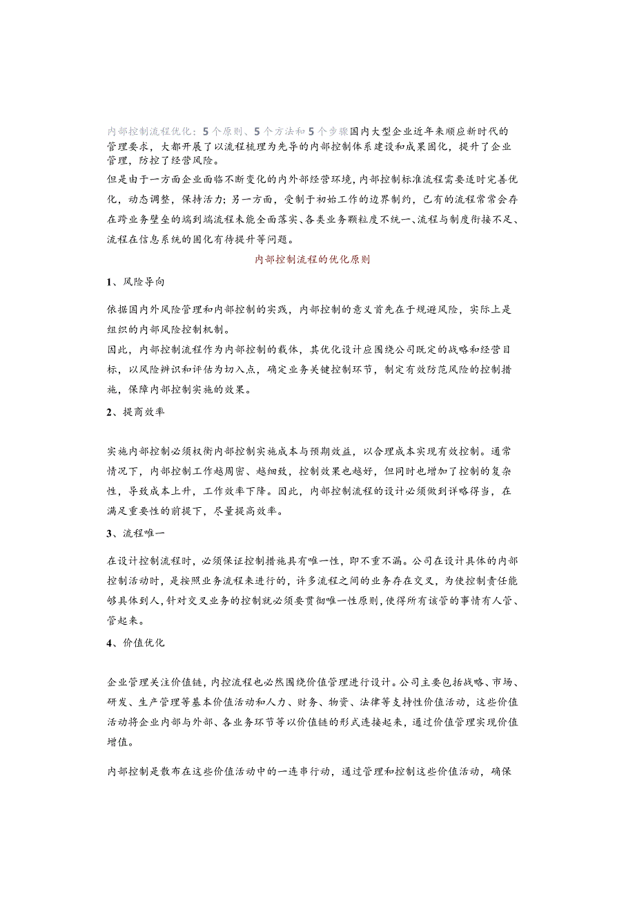 内部控制流程优化：5个原则、5个方法和5个步骤.docx_第1页