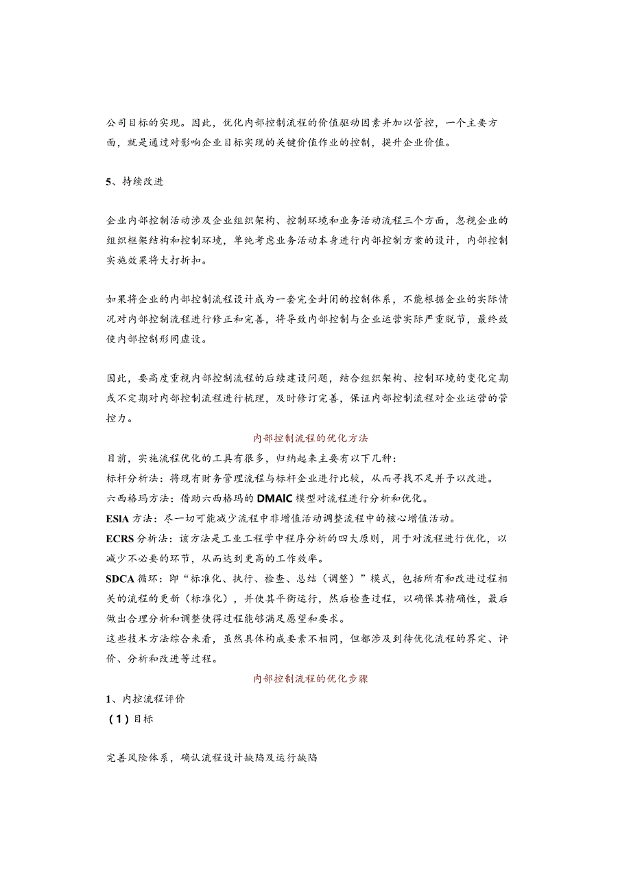 内部控制流程优化：5个原则、5个方法和5个步骤.docx_第2页