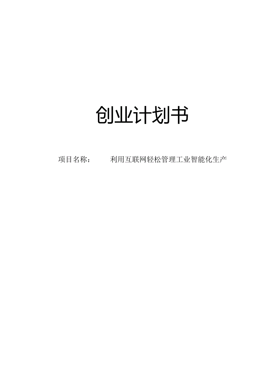 利用互联网轻松管理工业智能化生产创业计划书.docx_第1页