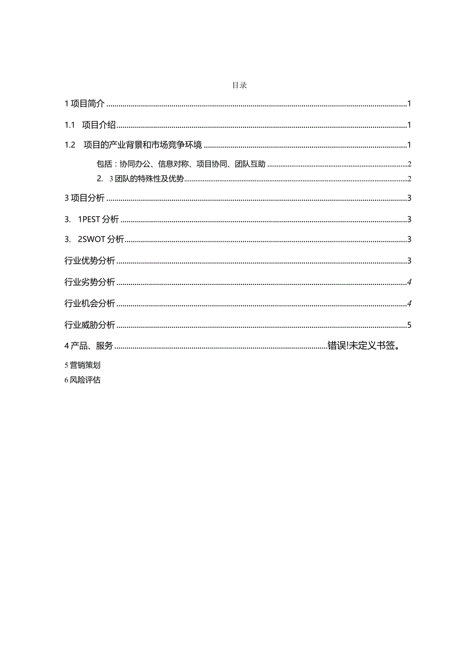 利用互联网轻松管理工业智能化生产创业计划书.docx_第2页