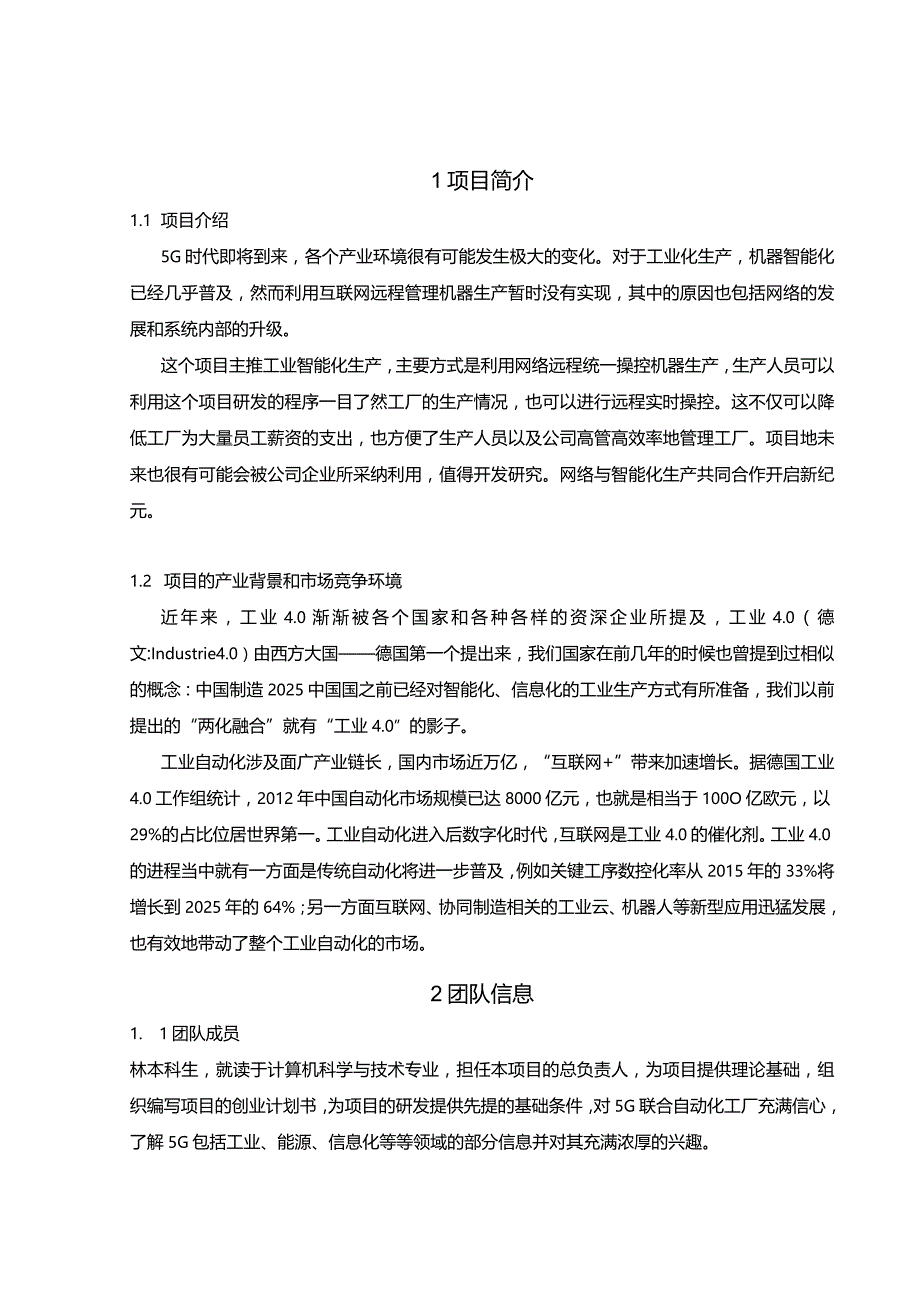 利用互联网轻松管理工业智能化生产创业计划书.docx_第3页