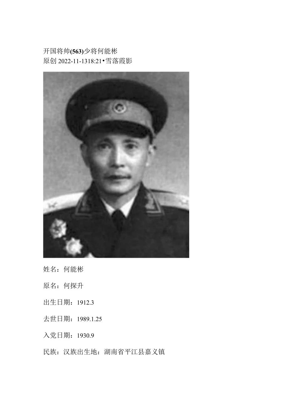 开国将帅（563）少将何能彬.docx_第1页