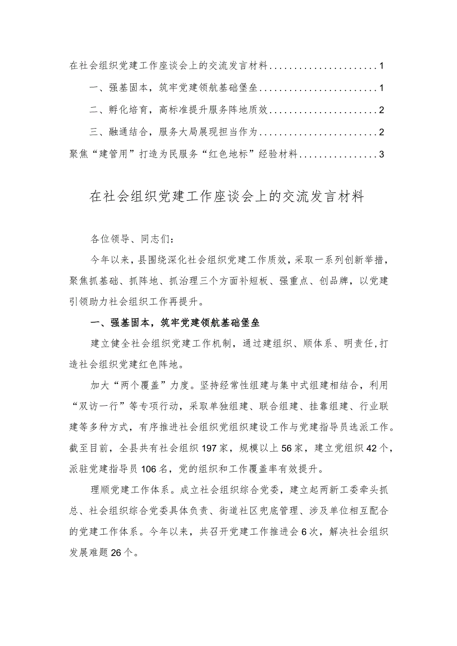 在社会组织党建工作座谈会上的交流发言材料+聚焦“建管用”打造为民服务“红色地标”经验材料（2篇）.docx_第1页