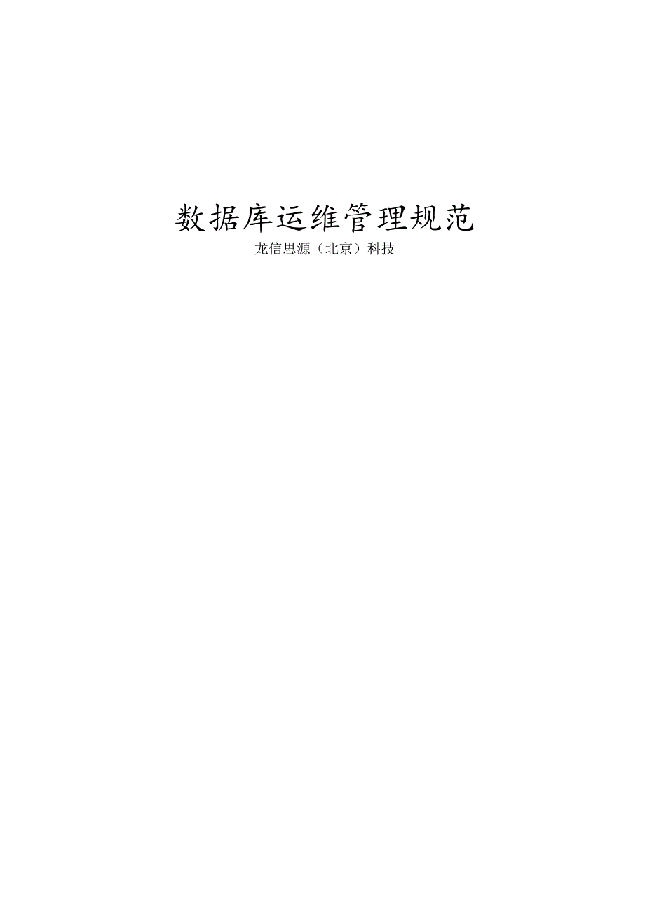 大数据库运维管理系统要求规范.docx_第1页