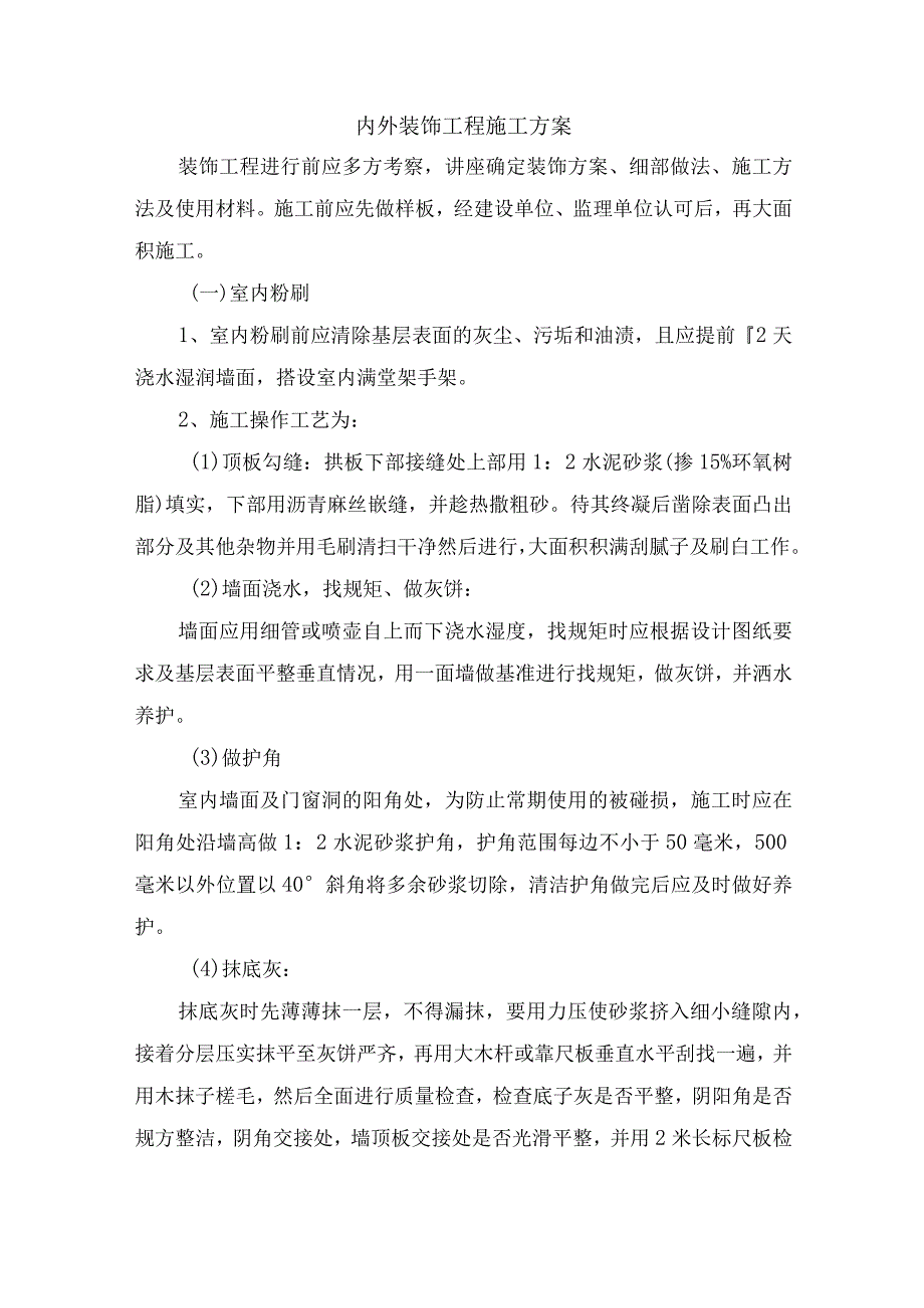 内外装饰工程施工方案.docx_第1页