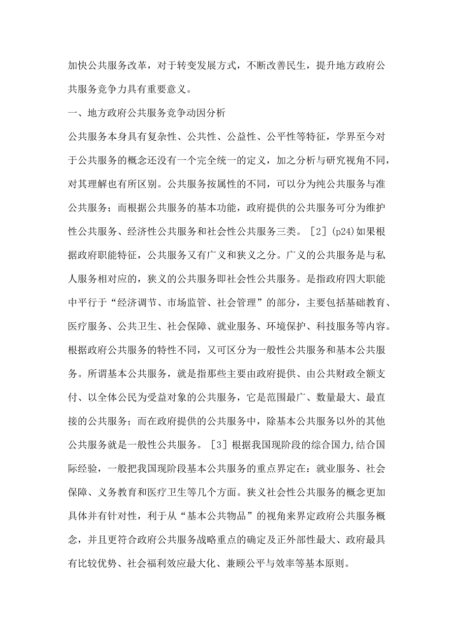 公共服务改革视阈中的地方政府竞争力探析.docx_第2页