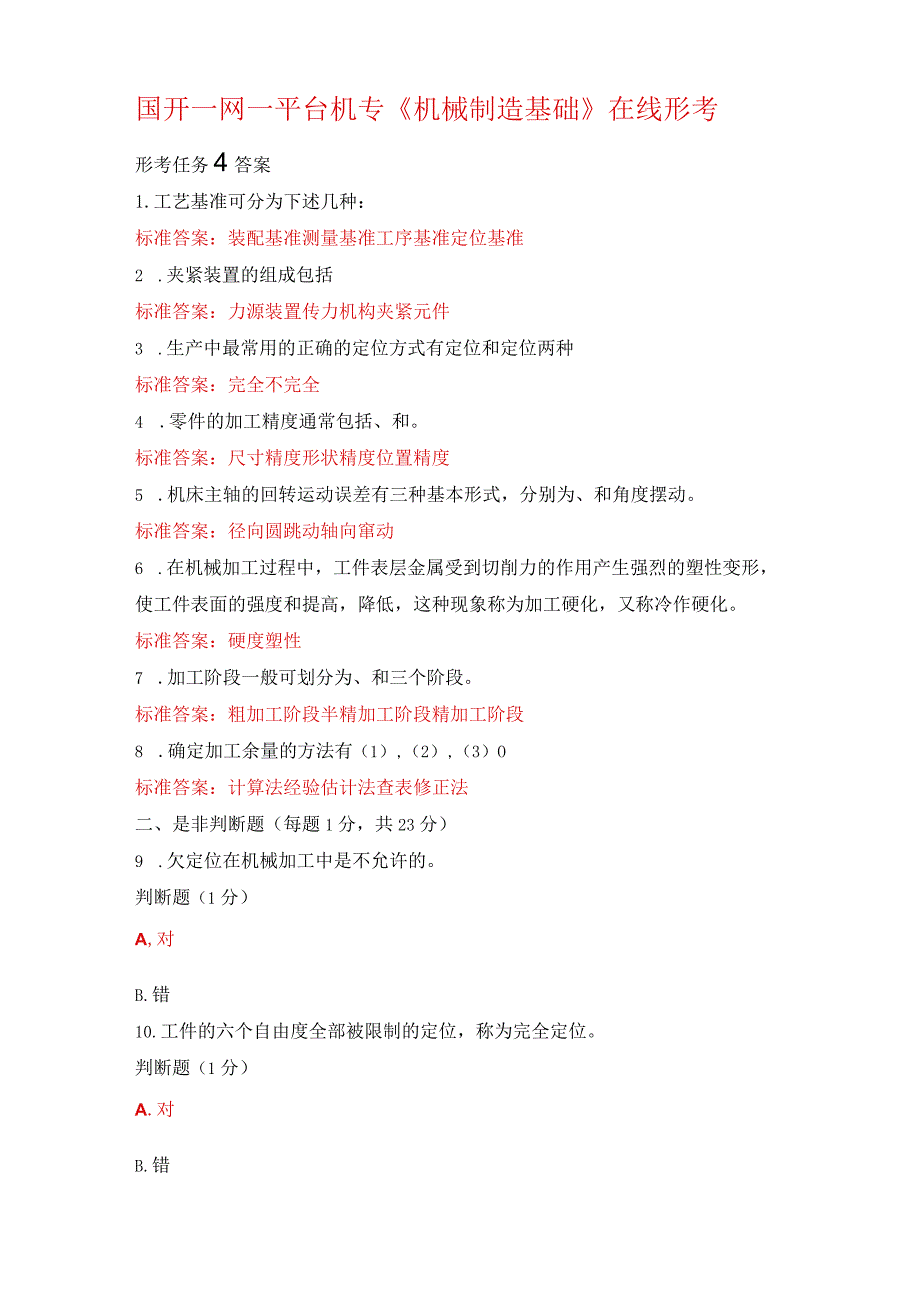 国开一网一平台机专《机械制造基础》在线形考形考任务4答案.docx_第1页