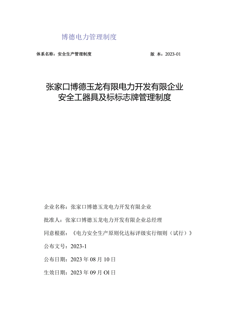 工器具及标志牌管理规定修订.docx_第1页